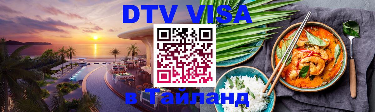Стоимость и условия DTV визы — оформление в Таиланд под ключ - 09.01.2026 