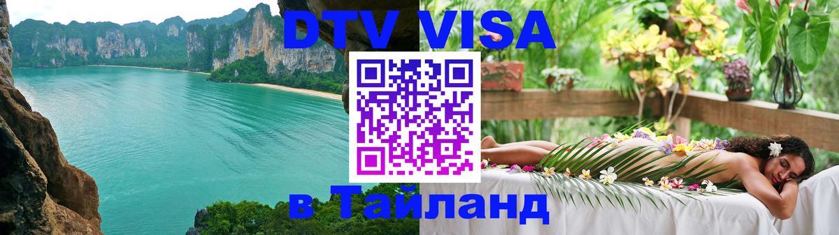 Visa в Таиланд 